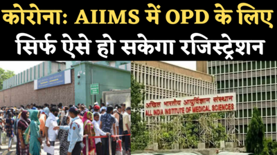 Delhi AIIMS OPD Registration: कोरोना के चलते OPD के लिए ऑफलाइन रजिस्ट्रेशन बंद