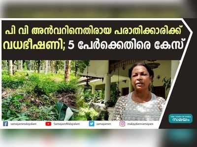 പി വി അന്‍വറിനെതിരായ പരാതിക്കാരിക്ക് വധഭീഷണി; 5 പേര്‍ക്കെതിരെ കേസ്