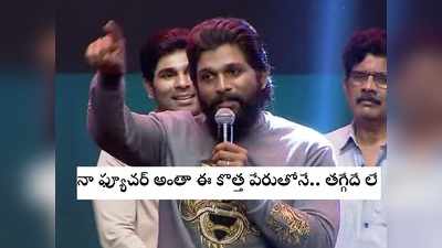 Icon Star: స్టైలిష్ స్టార్.. ఇకపై ఐకాన్ స్టార్.. ఎలా ఉంది స్టైల్‌గా ఉంది కదూ: అల్లు అర్జున్ స్పీచ్