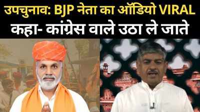 सहाड़ा उपचुनाव: पितलिया का एक और ऑडियो वायरल! BJP नेताओं में खलबली