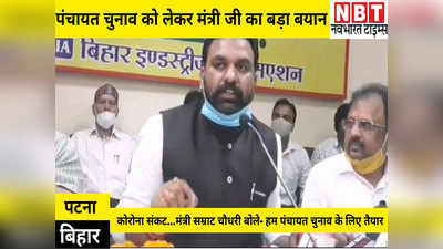 Bihar Panchayat Elections 2021: कोरोना का कहर...फिर भी नीतीश सरकार के मंत्री बोले- हम पंचायत चुनाव के लिए तैयार