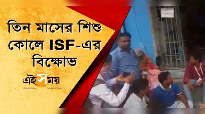 তিন মাসের শিশু কোলে ISF-এর বিক্ষোভ