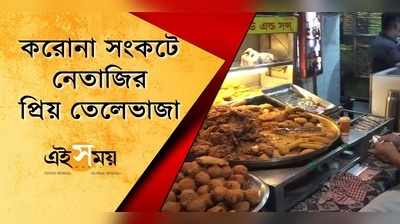 নেতাজি নিজে এখানে তেলেভাজা খেতে আসতেন, করোনায় সংকটে সেই দোকানও