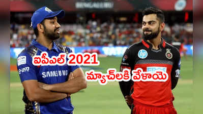 IPL 2021కి వేళాయె.. షెడ్యూల్, మ్యాచ్‌ల టైమింగ్స్, వేదికలివే