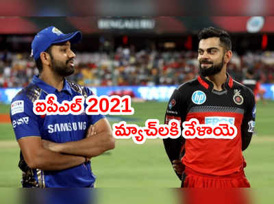 IPL 2021కి వేళాయె.. షెడ్యూల్, మ్యాచ్‌ల టైమింగ్స్, వేదికలివే