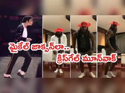 Chris Gayle మూన్‌వాక్ స్టెప్‌లు.. మైకేల్ జాక్సన్‌ని తలపించాడు