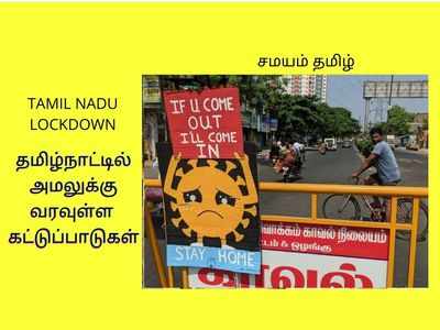 தமிழ்நாட்டில் அறிவிக்க உள்ள கட்டுப்பாடுகள்: சென்னையில் நடைமுறைக்கு வந்த சோதனை!