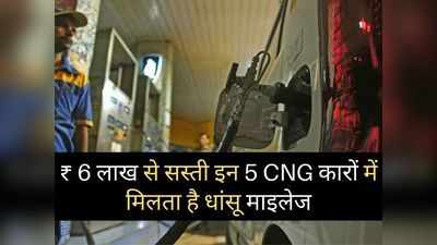 इन 5 CNG कारों में मिलता है धांसू माइलेज, कीमत 6 लाख रुपये से भी कम