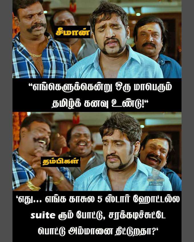 #சீமான்ணேரூம்போட்டியா : வைரல் மீம்ஸ் & ட்வீட்ஸ்