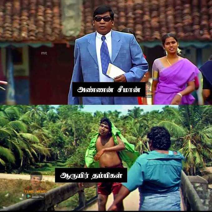 #சீமான்ணேரூம்போட்டியா : வைரல் மீம்ஸ் & ட்வீட்ஸ்