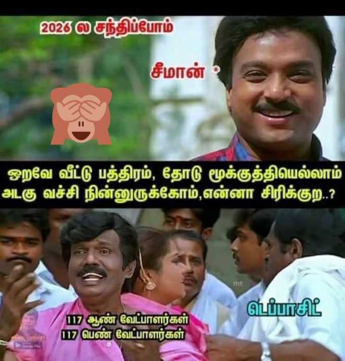 #சீமான்ணேரூம்போட்டியா : வைரல் மீம்ஸ் & ட்வீட்ஸ்