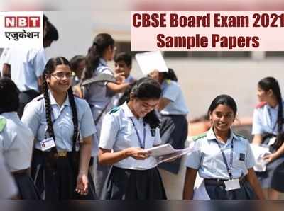 CBSE Board Exam 2021: सीबीएसई 10वीं 12वीं के सैंपल पेपर्स जारी, ये रहे डायरेक्ट लिंक