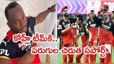 ఐపీఎల్ 2021 ముంగిట RCBకి ఉసేన్ బోల్ట్ మద్దతు