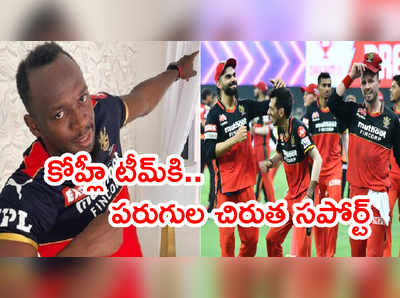 ఐపీఎల్ 2021 ముంగిట RCBకి ఉసేన్ బోల్ట్ మద్దతు