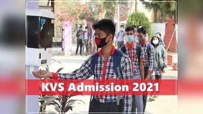 KVS admission 2021: कक्षा 1 से 9वीं तक.. जानिए केंद्रीय विद्यालयों में किस क्लास में कैसे होगा एडमिशन
