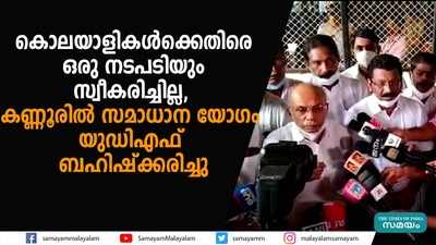 കണ്ണൂരില്‍ സമാധാന യോഗം യുഡിഎഫ് ബഹിഷ്ക്കരിച്ചു