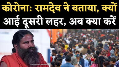 Baba Ramdev on Corona Second Wave: रामदेव ने बताया- क्यों बढ़े कोरोना के मामले, क्या करें लोग