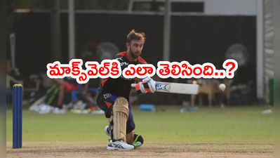 Glenn Maxwell వేలంలో చెన్నై, బెంగళూరు మధ్య పోటీని ఊహించాడా..?