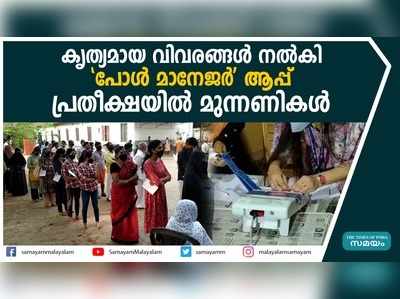 കൃത്യമായ വിവരങ്ങൾ നൽകി പോൾ മാനേജർ ആപ്പ്; പ്രതീക്ഷയിൽ മുന്നണികൾ 