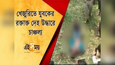 খেজুরিতে যুবকের রক্তাক্ত দেহ উদ্ধারে চাঞ্চল্য