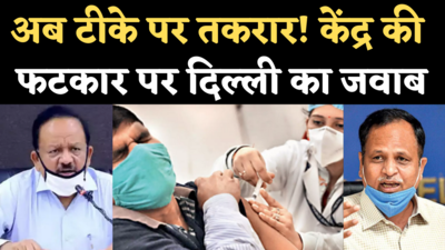 Coronavirus Vaccine: केंद्र ने कहा, दिल्ली में कोरोनावायरस वैक्सीनेशन धीमा, केजरीवाल सरकार ने दिया जवाब