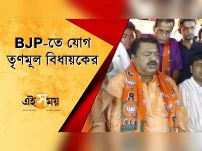 BJP-তে যোগ তৃণমূল বিধায়কের