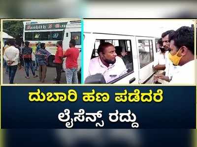 ದುಬಾರಿ ಹಣ ವಸೂಲಿ ಮಾಡಿದರೆ ಲೈಸೆನ್ಸ್‌ ರದ್ದು..: ಖಾಸಗಿ ವಾಹನಗಳಿಗೆ ವಾರ್ನಿಂಗ್