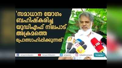 യുഡിഎഫ് നിലപാട് അക്രമത്തെ പ്രോത്സാഹിപ്പിക്കുന്നു, നാട്ടിൽ സമാധാനം ഉണ്ടാക്കുക പരമപ്രധാനമാണെന്ന് എ വിജയരാഘവൻ