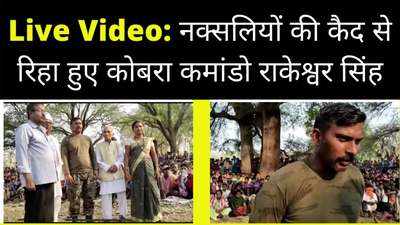 सैकड़ों ग्रामीणों की मौजूदगी में रिहा हुए कमांडो राकेश्वर सिंह, देखें Live Video