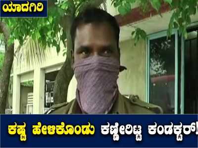 ಯಾದಗಿರಿ: ಸಾರಿಗೆ ನೌಕರರ ಮುಷ್ಕರ,  ಮೇಲಾಧಿಕಾರಿಗಳ ವರ್ತನೆಗೆ ಕಣ್ಣೀರಿಟ್ಟ ನಿರ್ವಾಹಕ!