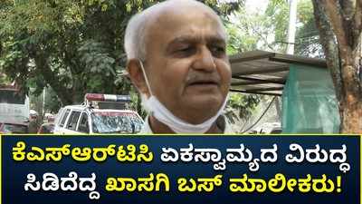 ಕೆಎಸ್‌ಆರ್‌ಟಿಸಿ ಏಕಸ್ವಾಮ್ಯದ ವಿರುದ್ಧ ಸಿಡಿದೆದ್ದ ಖಾಸಗಿ ಬಸ್ ಮಾಲೀಕರು!