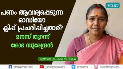 പണം ആവശ്യപ്പെടുന്ന ഓഡിയോ ക്ലിപ്പ് പ്രചരിപ്പിച്ചതാര്? മനസ് തുറന്ന് ശോഭ സുരേന്ദ്രൻ