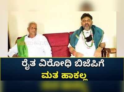 ರೈತ ವಿರೋಧಿ ಬಿಜೆಪಿಗೆ ಮತ ಹಾಕಲ್ಲ ಎಂದ ಕೇಂದ್ರದ ಮಾಜಿ ಸಚಿವ