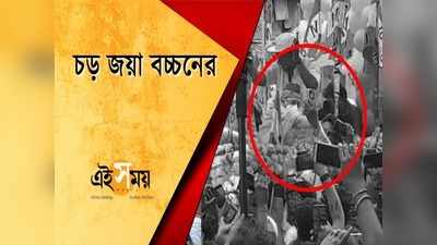 মেজাজ হারালেন জয়া বচ্চন, যুবককে দিলেন একধাক্কা!