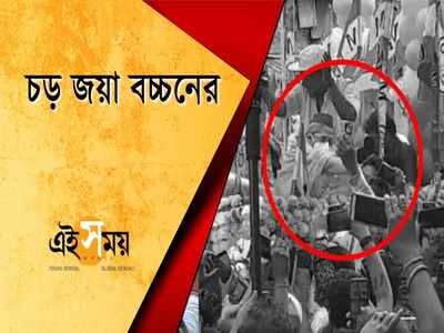 মেজাজ হারালেন জয়া বচ্চন, যুবককে দিলেন একধাক্কা!