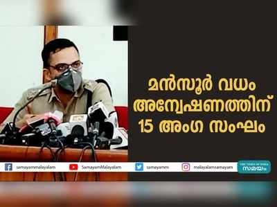 മൻസൂര്‍ വധം: അന്വേഷണത്തിന് 15 അംഗ സംഘം