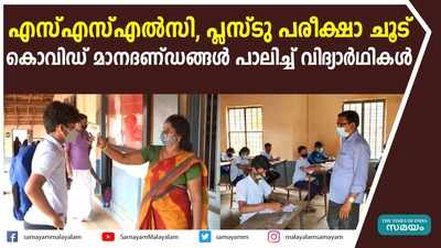 എസ്എസ്എൽസി, പ്ലസ് ടു പരീക്ഷാ ചൂട്; കൊവിഡ് മാനദണ്ഡങ്ങള്‍ പാലിച്ച് വിദ്യാര്‍ഥികൾ