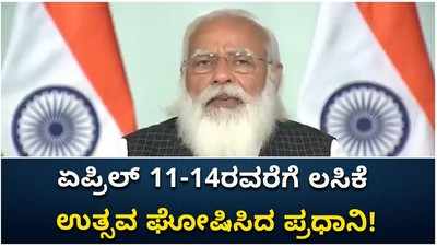  ಏಪ್ರಿಲ್‌ 11-14ರವರೆಗೆ ಲಸಿಕೆ ಉತ್ಸವ ಘೋಷಿಸಿದ ಪ್ರಧಾನಿ!