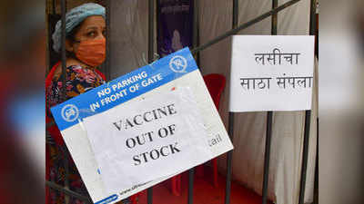 Corona Vaccine Update: कैसे जीतेंगे कोरोना के खिलाफ जंग? भारत के पास सिर्फ 5.5 दिनों के लिए वैक्सीन स्टॉक में
