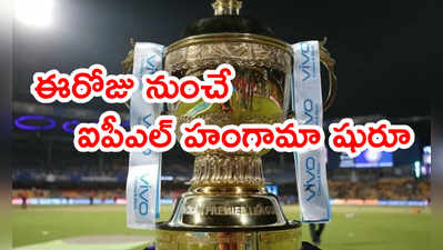 ఈరోజు నుంచే IPL 2021.. సరికొత్తగా మొదలవుతున్న టోర్నీ