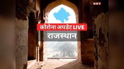 Rajasthan Coronavirus Live: राजस्थान में नाइट कर्फ्यू का समय बढ़ा, उदयपुर में 5 बजे से बाजार बंद