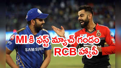 MI vs RCB: బెంగళూరుతో ఫస్ట్ మ్యాచ్‌.. ఆ రికార్డ్‌తో ముంబయిలో గుబులు