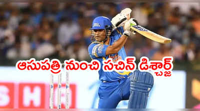 Sachin Tendulkar ఆసుపత్రి నుంచి డిశ్చార్జ్.. ఇంట్లోనూ ఐసోలేషన్‌లో