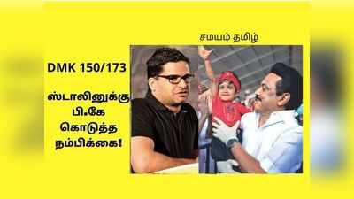 திமுக மட்டும் 150: பி.கே சொன்ன தகவலால் உற்சாகமான ஸ்டாலின்