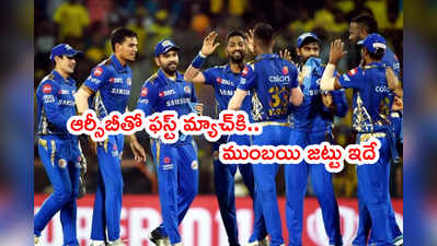 MI Playing XI: RCB టీమ్‌తో ఈరోజు ఫస్ట్ మ్యాచ్‌కి ముంబయి జట్టు ఇదే.. ఒక్క మార్పు 