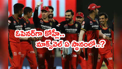 RCB Playing XI: MI జట్టుతో ఫస్ట్ మ్యాచ్‌కి బెంగళూరు టీమ్‌లో మార్పులు.. ఆ ఇద్దరిపై చూపు