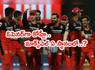 RCB Playing XI: MI జట్టుతో ఫస్ట్ మ్యాచ్‌కి బెంగళూరు టీమ్‌లో మార్పులు.. ఆ ఇద్దరిపై చూపు