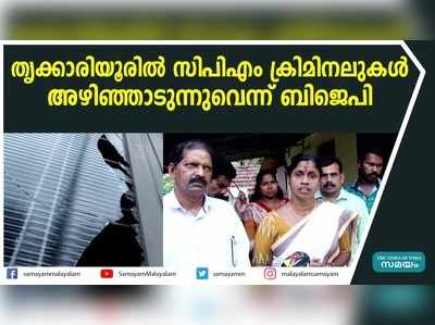 തൃക്കാരിയൂരിൽ സിപിഎം ക്രിമിനലുകൾ അഴിഞ്ഞാടുന്നുവെന്ന് ബിജെപി