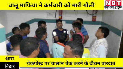 Bihar Crime : भोजपुर में बालू माफिया ने फिर बहाया खून, चालान चेक नहीं कराने के लिए मारी गोली