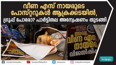 വീണ എസ് നായരുടെ പോസ്റ്ററുകള്‍ ആക്രക്കടയില്‍, ഗ്രൂപ്പ് പോരോ?പാര്‍ട്ടിതല അന്വേഷണം തുടങ്ങി